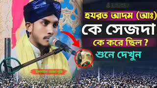 হযরত আদম আঃকে সেজদা করেছিল  মাওলানা ইসমাইল রেজা নুরি ওয়াজ  Mawlana Ismail Raza Nuri bangla waz [upl. by Eiramit]