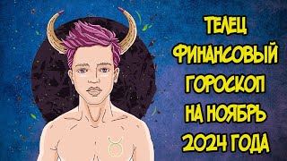 ТЕЛЕЦ Финансовый Гороскоп на Ноябрь 2024 года [upl. by Rafaelia]