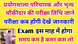 Cg Prayogshala Paricharak Exam Date  Cg Peon Exam Date  प्रयोगशाला परिचारक भृत्य परीक्षा तिथि [upl. by Mohn884]