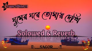 Ghumer  ghore tomay dekhi tumi aso pashe  ঘুমের ঘরেতোমায় দেখি  Solowed amp Reverb song [upl. by Mellisa]