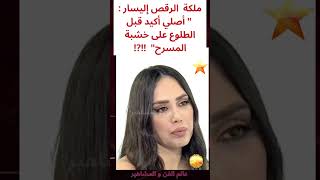 الراقصة إليسار تفاجئ الجميع بطقوسها قبل الصعود على خشبة المسرح elissar dancer المغرب مصر لبنان [upl. by Eidas735]