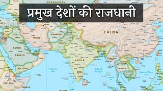 प्रमुख देशों की राजधानी नक़्शे में  Important Countries capital [upl. by Sinnod403]