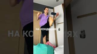 ТЕПЕРЬ КОНДИЦИонер😂 юмор shortsvideo youtube [upl. by Brucie232]