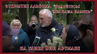 Фильм об открытии альбома quotРадуйтесь Мы наша памятьquot на улице Вии Артмане [upl. by Kcirtemed662]