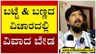 ನಮಗೆ ಬಟ್ಟೆ amp ಬಣ್ಣದ ವಿಚಾರದಲ್ಲಿ ವಿವಾದ ಬೇಡ   Chethan Ahimsa  Tv5 Kannada [upl. by Yromas779]