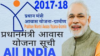 Pradhan mantri Gramin Awas Yojana 201718 new list  प्रधान मंत्री ग्रामीण आवास योजना जल्दी देखे [upl. by Freed70]