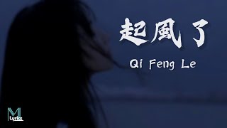 Yun Xi 雲汐  Qi Feng Le 起風了 Lyrics 歌词 PinyinEnglish Translation 動態歌詞 [upl. by Ztnahc254]