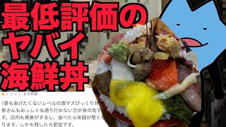 最低評価の海鮮丼 [upl. by Anha]