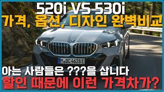 bmw 520i vs 530i 완벽 비교 가격차가 이것밖에 안나 옵션차이도영상 하나로 끝내는 완벽비교 [upl. by Wellesley]