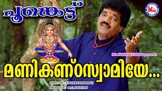 മണികണ്ഠ സ്വാമിയേ  Manikanda Swamiye Kandittu  Poonkettu  MG Seekumar Ayyappa Devotional Songs [upl. by Eibo985]