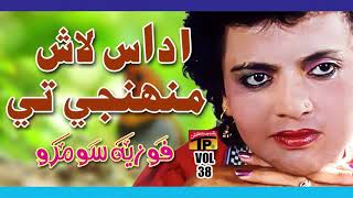 Udaas Laash Muhinje  Fozia Soomro  Sindhi Hits Old Song  Best Sindhi Song  TP Sindhi [upl. by Gifferd]