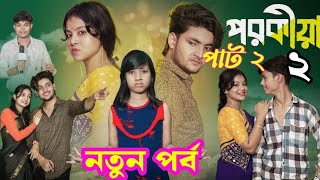 পরকীয়া পাঠ ২  Bangla new Natok funny video Moner Moto TV aguner funny video [upl. by Amles896]