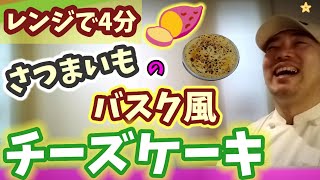 🍠さつまいものバスク風チーズケーキ！レンジで4分なのに美味しい♡ [upl. by Yrekcaz]