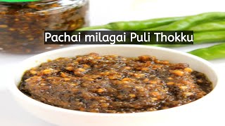 பச்சை மிளகாய் புளி தொக்கு  Pachai milagai puli thokku in tamil  Pachai milagai recipe in tamil [upl. by Chev]