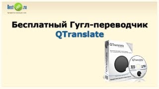 Лёгкий перевод текстов с бесплатным гуглпереводчиком QTranslate [upl. by Aihsar]