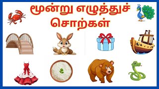 மூன்று எழுத்துச் சொற்கள்  tamil  three letter words in tamil with picture  தமிழ் [upl. by Liba]