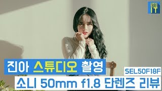 최마태 진아와 스튜디오 촬영 소니 50mm f18 단렌즈 리뷰 SEL50F18F review feat 리플s 진아 보고싶진아  gear [upl. by Camella614]