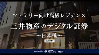 【案件紹介】三井物産のデジタル証券〜日本橋〜（譲渡制限付） [upl. by Horwitz995]