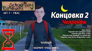 Прохождение Скулбоя на Челлендже через Ворота  SchoolBoy Runaway [upl. by Munafo21]