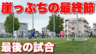 【サッカー VLOG】世界一のパントキックを持つGKに完全密着131 [upl. by Namzaj855]