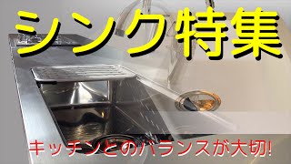 【家具データサンプル付】キッチンシンク特集 キッチンとのバランスを考えた様々な実例集 【家具、キッチン研究】 →注目フロート式TVボード【全国販売】 [upl. by Kcirdot]