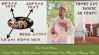 Eritrean Orthodox Tewahdo Sbket quot ንምንታይ ኢዩ ፈተነ ዝበዝሓናquot Nmntay Eyu Fetene Zbezhana kesis Tewelde Gt [upl. by Augie]