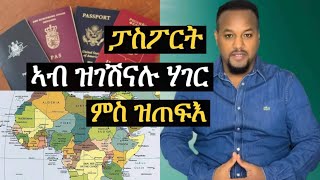 ፓስፖርት ኣብ ዝገሽናሉ ሃገር ምስ ዝጠፍኣና [upl. by Herring]