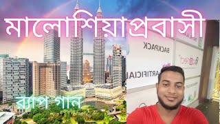 Malaysia prodashi  মালোশিয়া প্রবাসী  by Shakil  New Rap song 2024 [upl. by Gavini13]