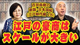 百田尚樹の新版・日本国紀１０２《江戸時代編》第1８回「江戸の豪商はスケールが大きい」 [upl. by Malvin]