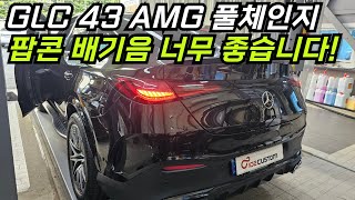 GLC 43 AMG 풀체인지 국내 1호차 버블 팝콘 배기음 완성하였습니다 [upl. by Edison]