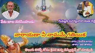 నారాయణా నీ నామమే గతియికఅన్నమయ్య కీర్తన bhajan bajan bhaktibhajan bajanalutelugu bhajansong [upl. by Dev]