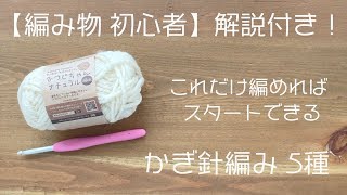 編み物初心者必見！【これだけ編めればスタートできる】かぎ針編み基本の5種類（作り目・くさり編み・こま編み・中長編み・長編み）マスターしよう｜かぎ針編み｜Crochet [upl. by Augustina]