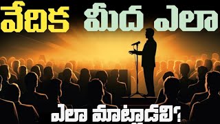 జీవితంలో వేదిక మీద ఎలా మాట్లాడాలిHow to speak on stage in life trendingviralvideotelugu [upl. by Craw325]