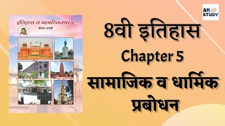 8th History Chapter 5  सामाजिक व धार्मिक प्रबोधन  8th History In Marathi 8thclass [upl. by Buonomo]