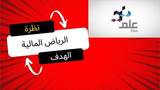 نظرة محايدة حول شركة علم تاسي تداول اسهم [upl. by Ecinnej]