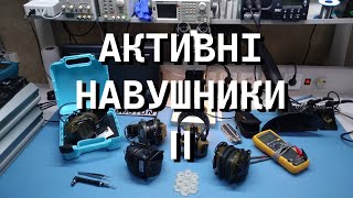 Детальний огляд активних навушників ч2 [upl. by Conrade]