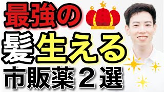 薬剤師が教える！薄毛・抜け毛の最強市販薬2選 [upl. by Imit]