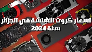 اسعار كروت الشاشة في الجزائر 2024 🔥😱  Prix des cartes graphiques en Algérie 2024 🇩🇿 [upl. by Enitsej]