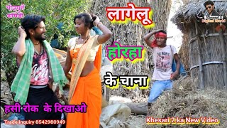 लागेलू होरहा के चाना  Lagelu horaha ke chana  Bhojpuri comedy  khesari 2 Neha ji  Funny comey [upl. by Hibbert]