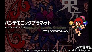 アレンジ東方紺珠伝  パンデモニックプラネットSFC音源 [upl. by Ashok180]