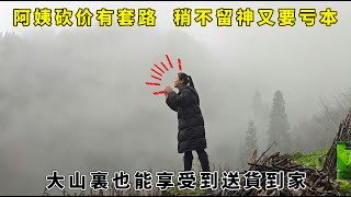 大山裏的賣貨郎：大山裏也能享受到送貨到家，阿姨砍价有套路稍不留神又要亏本 [upl. by Bobbe]