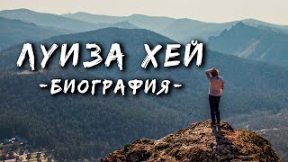 ЛУИЗА ХЕЙ биография  ИСТОРИЯ ЖИЗНИ [upl. by Nnazus943]