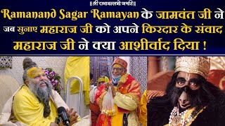 Ramanand Sagar Ramayan के जामवंत जी ने जब सुनाए महाराज जी को अपने किरदार के संवाद  Bhajan Marg [upl. by Marcie]