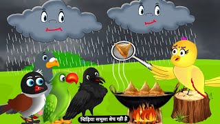 बारिश में बनाये समूसेBarish CartoonTuni Chidiya Wala KahaniyanChidiya New StoryBirds Story Hindi [upl. by Yrevi]