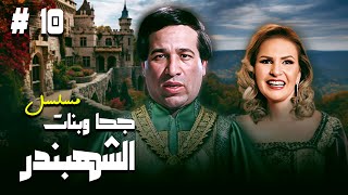 مسلسل quotجحا وبنات الشهبندرquot 👳‍♂️ الحلقة 10 كاملة HD  quotسعيد صالحquot  quotيسراquot  quotأحمد راتبquot [upl. by Watters940]