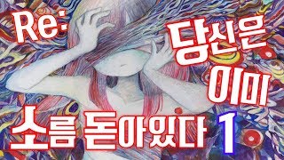 【우타이테 믹싱】 Re 당신은 이미 소름 돋아있다 1 [upl. by Mara572]