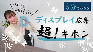 【入門編】ディスプレイ広告の超基本！｜毎日5分の独学でWebマーケターになる！12 [upl. by Brandais]