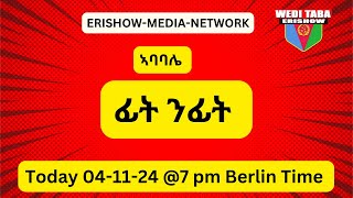 በዳሂ ሕቶ ንመንግስትና ኣብ ጉዳይ መንነትና  041124 [upl. by Jarad]