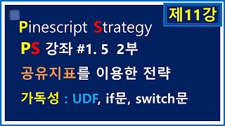 공유지표를 전략으로 전환Converting shared indicators into strategy  제11강가독성UDFif문switch문 [upl. by Ikik649]