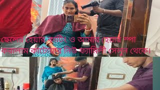 ছেলের হেয়ার কাটিং ও আমার হেয়ার স্পা করালাম কাটোয়ার নিউ ফ্যামিলী সেলুন থেকে vlogging viralvideo [upl. by Hsiwhem874]